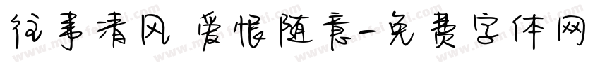 往事清风 爱恨随意字体转换